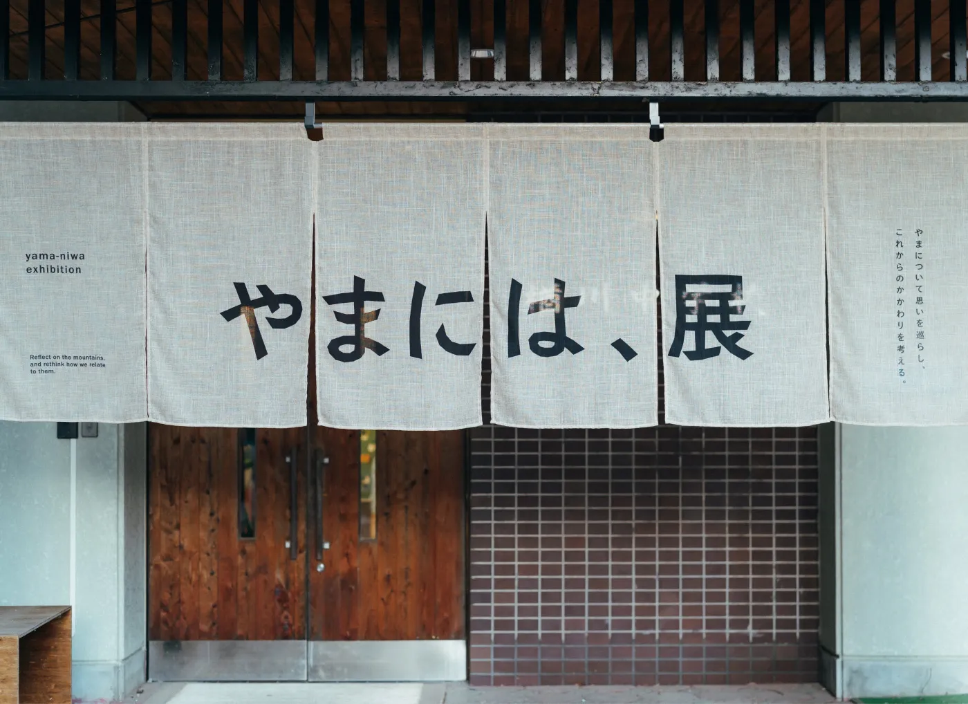 「やまには、展」の展示風景（1）